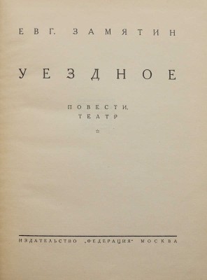 Замятин. Евг. Собр. соч. В 4 т. Т. 1-4. М.: Федерация, 1929.